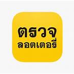 ตรวจลอตเตอรี่ตรวจลอตเตอรี่